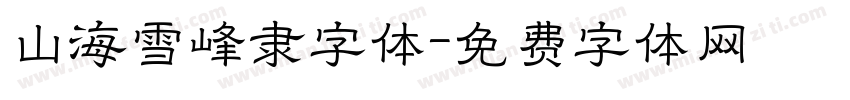 山海雪峰隶字体字体转换