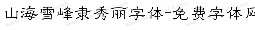 山海雪峰隶秀丽字体字体转换