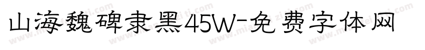 山海魏碑隶黑45W字体转换