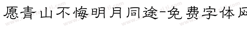 愿青山不悔明月同途字体转换