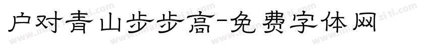 户对青山步步高字体转换