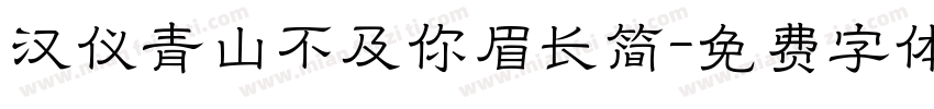 汉仪青山不及你眉长简字体转换