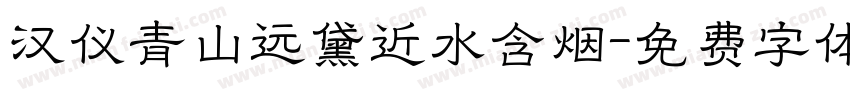 汉仪青山远黛近水含烟字体转换