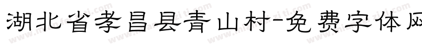 湖北省孝昌县青山村字体转换