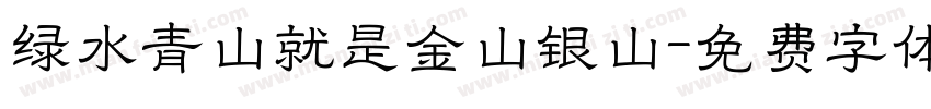 绿水青山就是金山银山字体转换