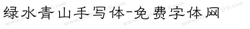 绿水青山手写体字体转换