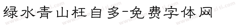 绿水青山枉自多字体转换