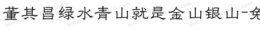 董其昌绿水青山就是金山银山字体转换