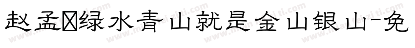 赵孟頫绿水青山就是金山银山字体转换