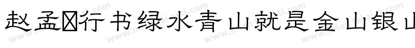 赵孟頫行书绿水青山就是金山银山字体转换