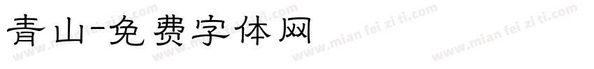 青山字体转换