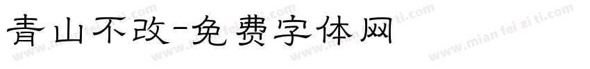 青山不改字体转换