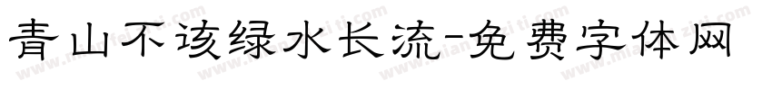 青山不该绿水长流字体转换