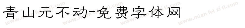 青山元不动字体转换