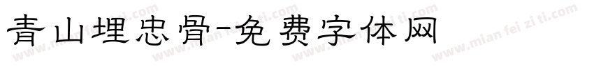 青山埋忠骨字体转换