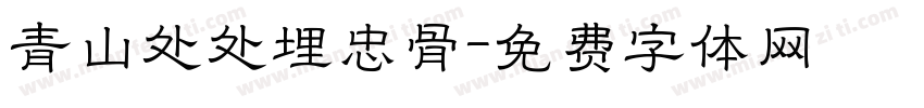 青山处处埋忠骨字体转换