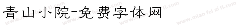 青山小院字体转换
