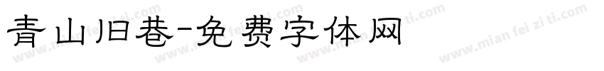 青山旧巷字体转换