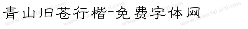 青山旧苍行楷字体转换