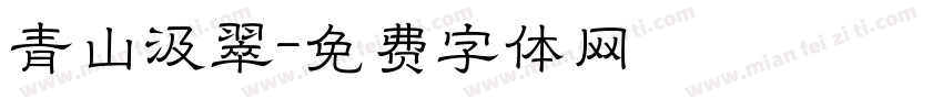 青山汲翠字体转换