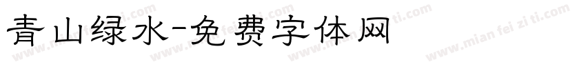 青山绿水字体转换