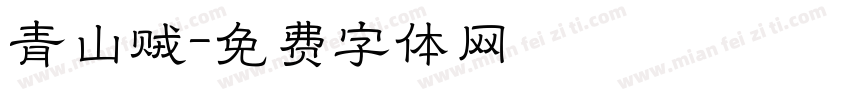 青山贼字体转换