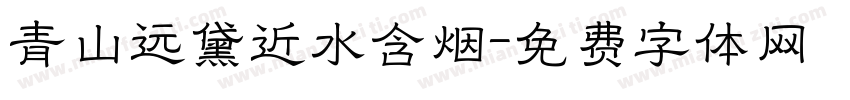 青山远黛近水含烟字体转换