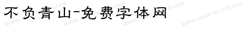 不负青山字体转换