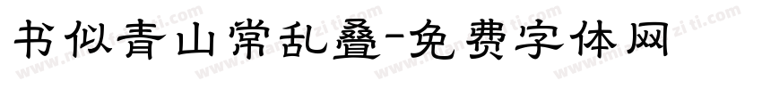 书似青山常乱叠字体转换