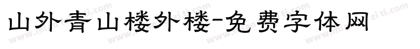 山外青山楼外楼字体转换