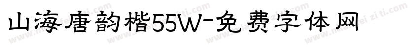 山海唐韵楷55W字体转换