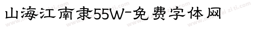 山海江南隶55W字体转换