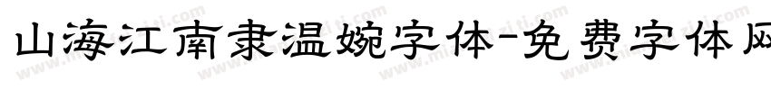 山海江南隶温婉字体字体转换