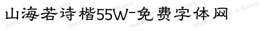 山海若诗楷55W字体转换