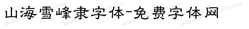 山海雪峰隶字体字体转换