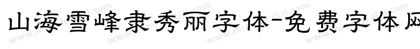 山海雪峰隶秀丽字体字体转换