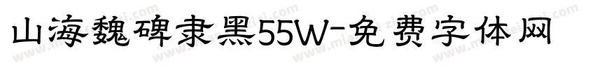 山海魏碑隶黑55W字体转换
