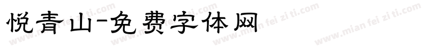 悦青山字体转换