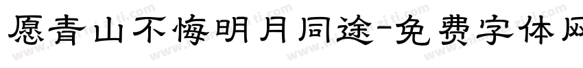 愿青山不悔明月同途字体转换