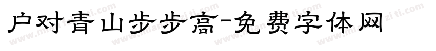 户对青山步步高字体转换