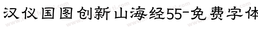 汉仪国图创新山海经55字体转换 汉仪国图创新山海经55字体转换