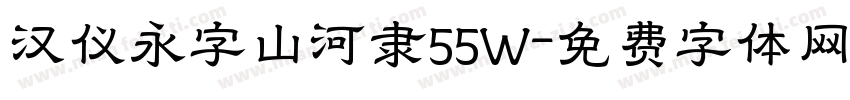 汉仪永字山河隶55W字体转换