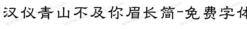 汉仪青山不及你眉长简字体转换