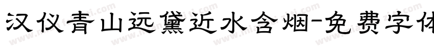 汉仪青山远黛近水含烟字体转换