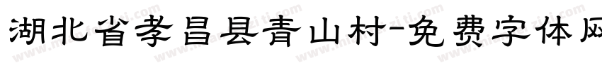 湖北省孝昌县青山村字体转换
