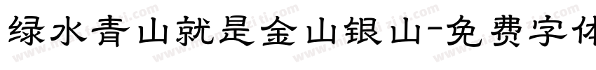 绿水青山就是金山银山字体转换