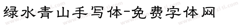 绿水青山手写体字体转换