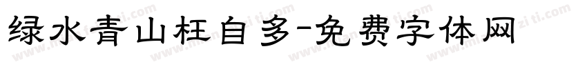 绿水青山枉自多字体转换