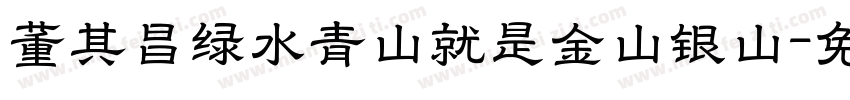 董其昌绿水青山就是金山银山字体转换