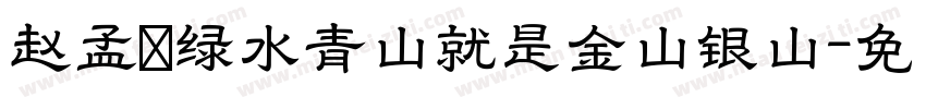 赵孟頫绿水青山就是金山银山字体转换
